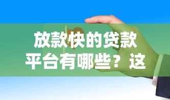 放款快的贷款平台有哪些？这几个审核快、到账稳