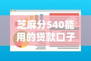 芝麻分540能用的贷款口子有哪些？这几个门槛低易通过
