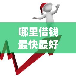 哪里借钱最快最好通过最安全？实测这5种方式最省心