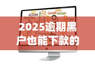 2025逾期黑户也能下款的app有哪些选择？