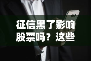 征信黑了影响股票吗？这些隐藏风险你可能没想到