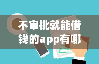 不审批就能借钱的app有哪些？这5个平台审核快、额度高