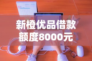 新橙优品借款额度8000元靠谱吗？实测申请条件+使用体验分享