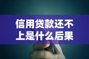 信用贷款还不上是什么后果，这3个影响躲不掉？