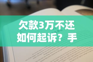 欠款3万不还如何起诉？手把手教你合法追回欠款