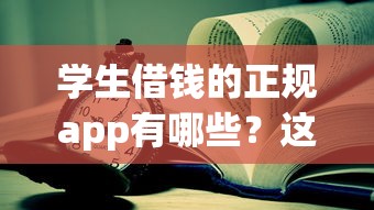 学生借钱的正规app有哪些？这几个靠谱平台值得了解
