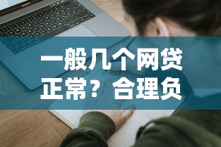 一般几个网贷正常？合理负债不影响征信的实用答案来了！
