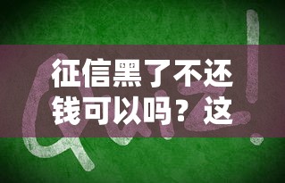 征信黑了不还钱可以吗？这3个后果你可能没想到！
