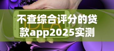 不查综合评分的贷款app2025实测！这5个平台居然能快速到账