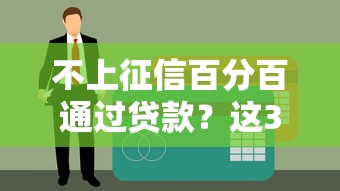 不上征信百分百通过贷款？这3个渠道门槛低到离谱