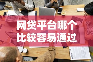 网贷平台哪个比较容易通过？亲测5家审核宽松平台