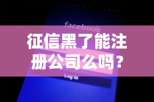 征信黑了能注册公司么吗？创业者必看的避坑指南
