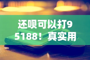 还呗可以打95188！真实用户分享这三点贷款避坑经验