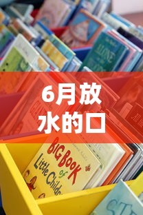 6月放水的口子2025：这些低息贷款渠道你了解吗？
