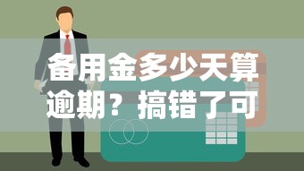 备用金多少天算逾期？搞错了可能影响征信！