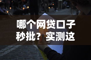 哪个网贷口子秒批？实测这几个平台最快5分钟到账