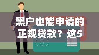 黑户也能申请的正规贷款？这5个低门槛渠道别错过
