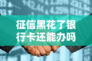 征信黑花了银行卡还能办吗？这5个方法帮你翻身上岸！