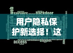 用户隐私保护新选择！这几个贷款平台怎么做到既安全又高效？