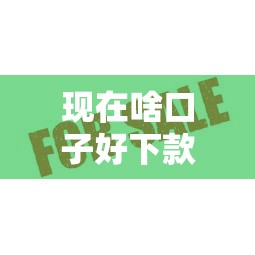现在啥口子好下款？这5个靠谱平台通过率高放款快