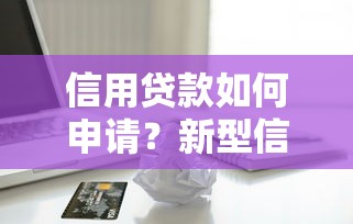 信用贷款如何申请？新型信用体系下这5个平台最靠谱！