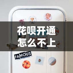 花呗开通怎么不上征信了？这些细节你可能不知道