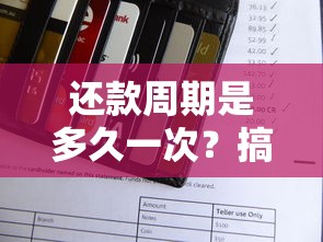还款周期是多久一次？搞懂规则才能省心还贷