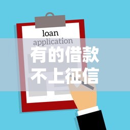 有的借款不上征信吗？这5类贷款可能不会留记录