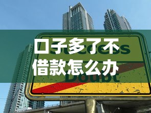 口子多了不借款怎么办？3招教你避开负债陷阱