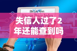 失信人过了2年还能查到吗？老赖记录查询真相揭秘