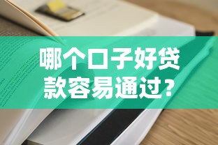 哪个口子好贷款容易通过？纠结选哪家看完这篇就懂