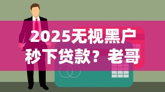 2025无视黑户秒下贷款？老哥实测这3个渠道别慌着申请