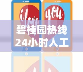 碧桂园热线24小时人工服务电话是多少？房贷问题直接打这个号咨询