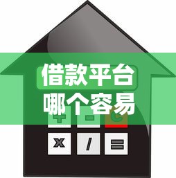 借款平台哪个容易通过不看征信2025？真实评测这5个平台