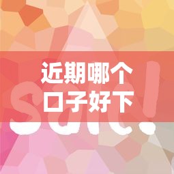 近期哪个口子好下款？这几个平台审核快、门槛低