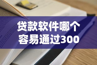 贷款软件哪个容易通过3000左右分期？实测这几款通过率高、门槛低！
