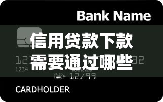 信用贷款下款需要通过哪些方式？这5个关键点帮你快速到账