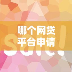 哪个网贷平台申请简单？这几家审核快、流程短，适合上班族和小白