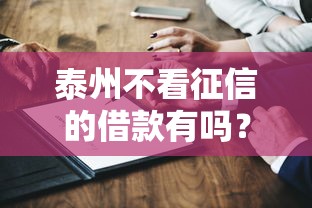 泰州不看征信的借款有吗？这几个渠道或许能帮到你