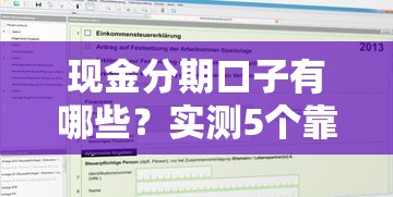 现金分期口子有哪些？实测5个靠谱平台申请攻略