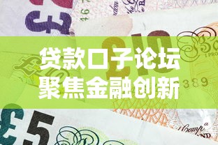 贷款口子论坛聚焦金融创新：用户最关心的5个借款渠道实测
