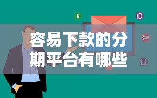 容易下款的分期平台有哪些？这5个渠道通过率高、审核快！