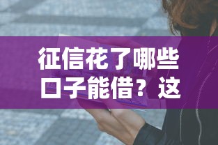 征信花了哪些口子能借？这5个低门槛平台亲测有效！