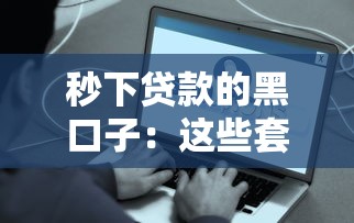 秒下贷款的黑口子：这些套路你真的了解吗？
