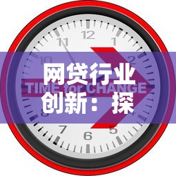 网贷行业创新：探秘科技如何让借钱更简单？
