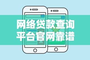 网络贷款查询平台官网靠谱吗？手把手教你识别正规渠道！贷款人必看避坑指南