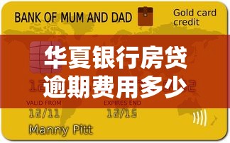 华夏银行房贷逾期费用多少？一文说清计算规则