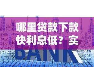 哪里贷款下款快利息低？实测5个正规平台当天到账