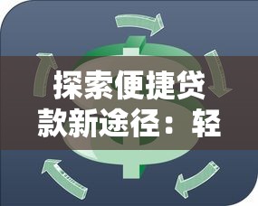 探索便捷贷款新途径：轻松解决资金周转难题
