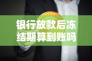 银行放款后冻结期算到账吗？一文搞懂资金到账时间